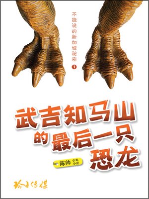 cover image of 武吉知马山的最后一只恐龙